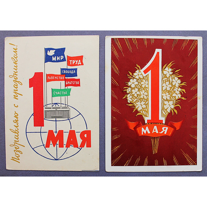 СССР пара почтовых открыток "1 МАЯ". Юдин (1962), Киселев (1960)