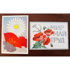 СССР пара почтовых открыток "1 МАЯ". Чмаров (1979), Волкова (1975) Чистые