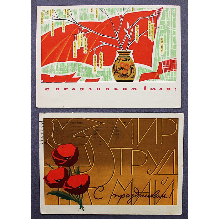 СССР пара почтовых открыток "1 МАЯ". Кузин и Чмаров (1968), Инговатов (1967)