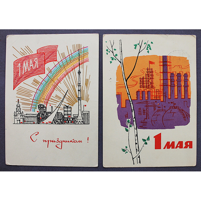 СССР пара почтовых открыток "1 МАЯ". Бойков (1966), Чертенков (1964)