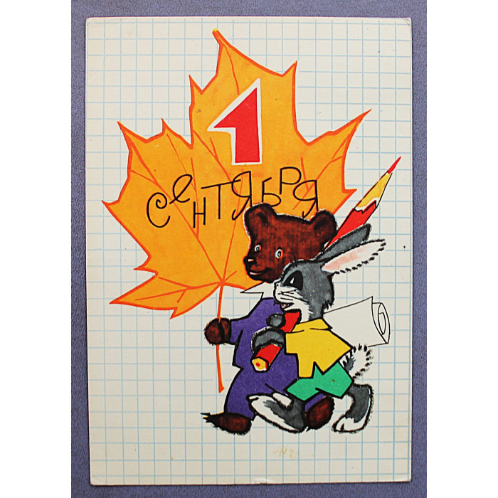 СССР почтовая открытка "1 сентября" (Сов художник, 1965) Искринская