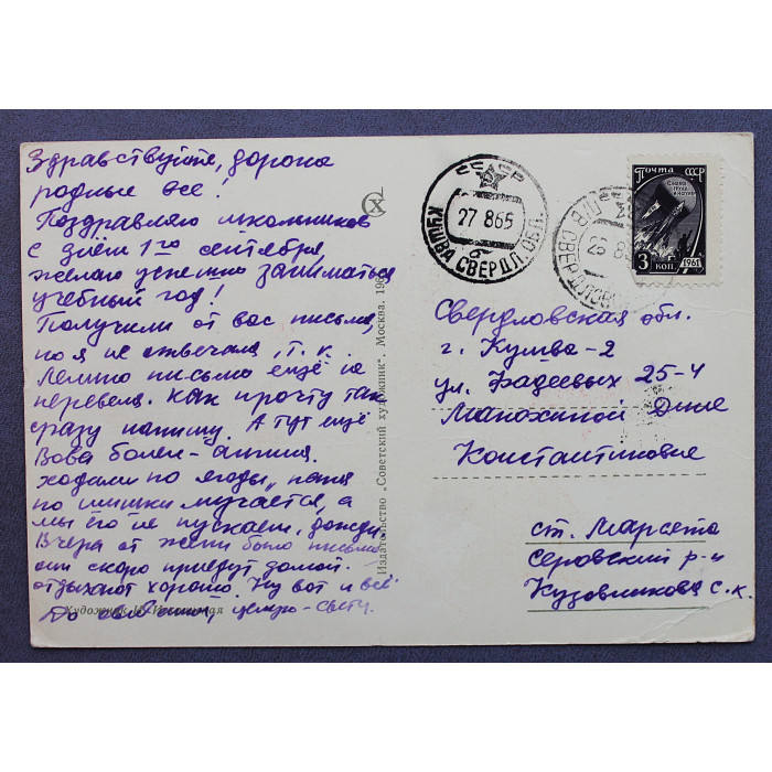 СССР почтовая открытка "1 сентября" (Сов художник, 1965) Искринская