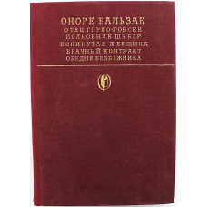 О. Бальзак - Сцены частной жизни. Повести (Худож лит, 1981)