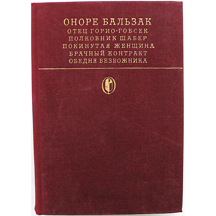 О. Бальзак - Сцены частной жизни. Повести (Худож лит, 1981)