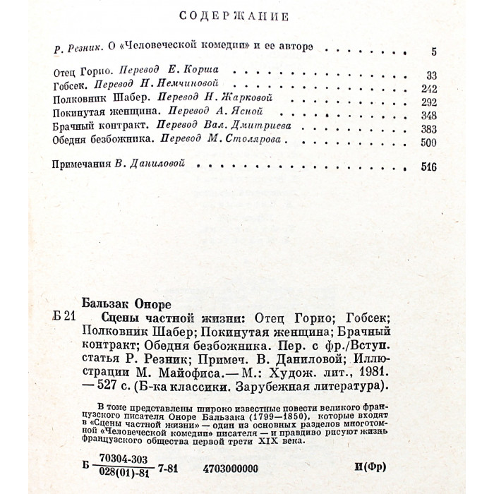 О. Бальзак - Сцены частной жизни. Повести (Худож лит, 1981)