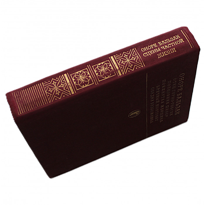 О. Бальзак - Сцены частной жизни. Повести (Худож лит, 1981)