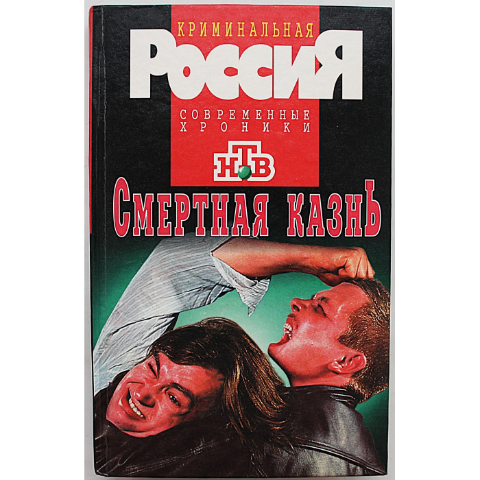 Смертная казнь