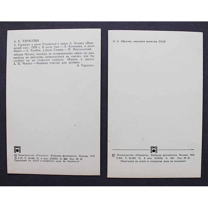 СССР пара открыток "Народные артистки СССР". Н. Обухова, А. Тарасова (1976-1978 гг.) Чистые
