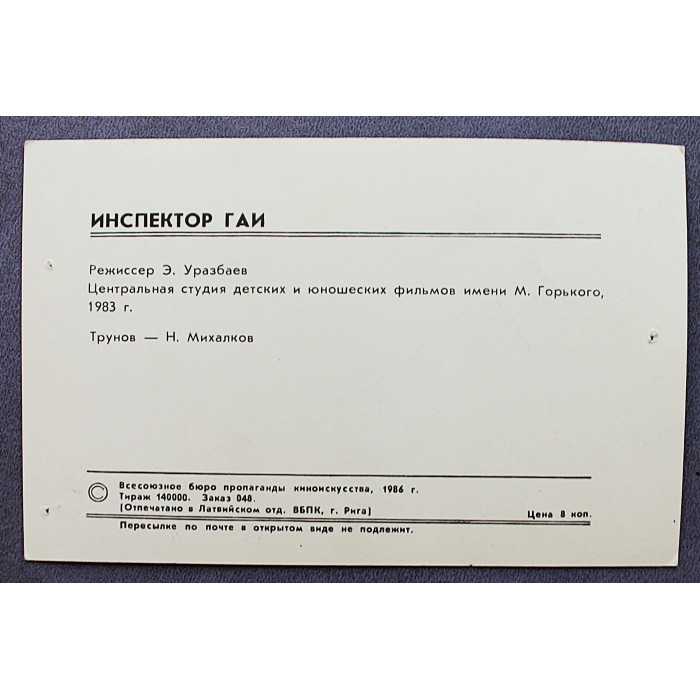 СССР открытка "Инспектор ГАИ". Никита Михалков (1986 год)