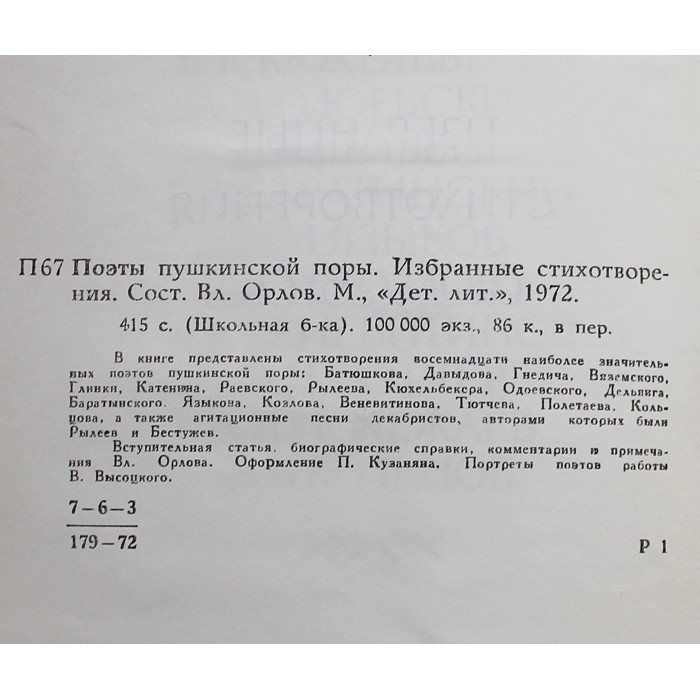 Поэты пушкинской поры. Избранные стихотворения