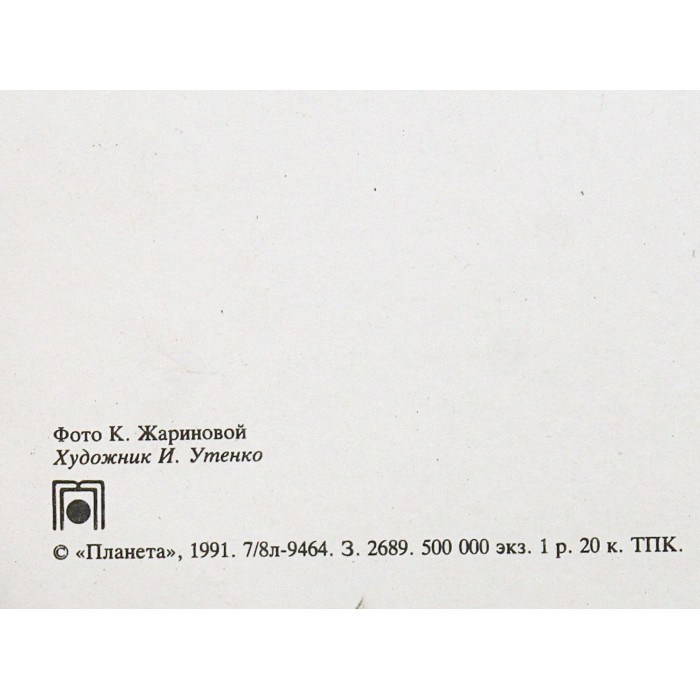 СССР открытка двойная "Желаем счастья". Жаринова (1991 год) Крупноформатная. Чистая