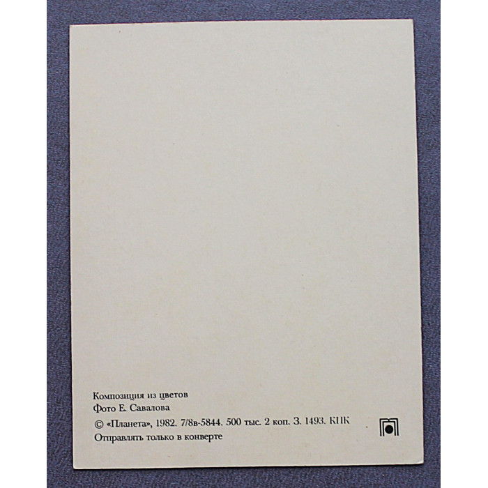 СССР мини открытка "Композиция из цветов" (1982 год) Савалова. Чистая