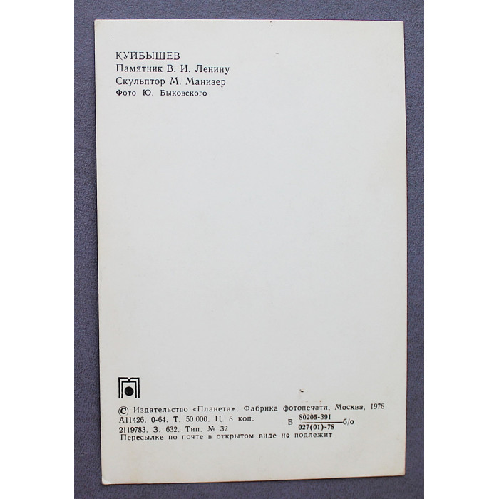 СССР открытка "Куйбышев". Памятник В.И. Ленину (1978 год) Чистая