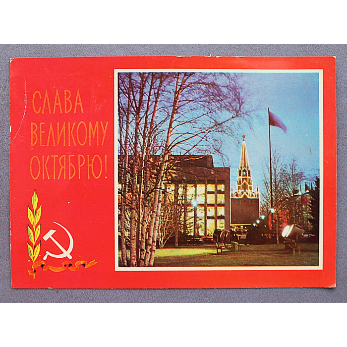 СССР открытка "Слава Великому Октябрю!". Геринас (1970 год) Чистая
