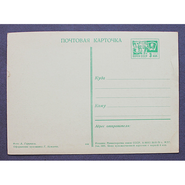 СССР открытка "Слава Великому Октябрю!". Геринас (1970 год) Чистая
