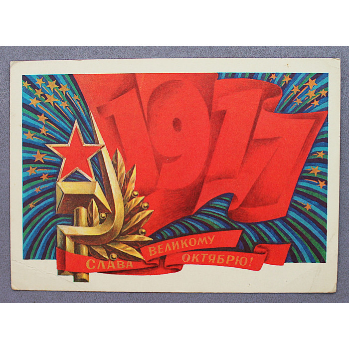 СССР открытка "Слава Великому Октябрю!". Пармеев (1975 год) Чистая