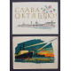 СССР пара открыток "Слава Октябрю!" (1961, 1965 годы) Аносов. Акимушк (подписанные)