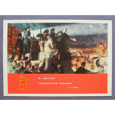 СССР открытка "Да здравствует социалистическая революция!" (1969 год) Аксенов (подписанная)