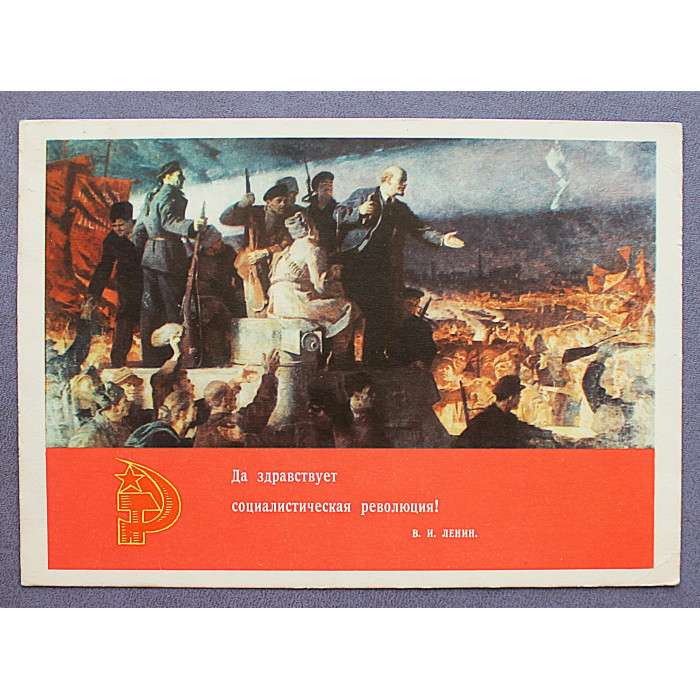 СССР открытка "Да здравствует социалистическая революция!" (1969 год) Аксенов (подписанная)