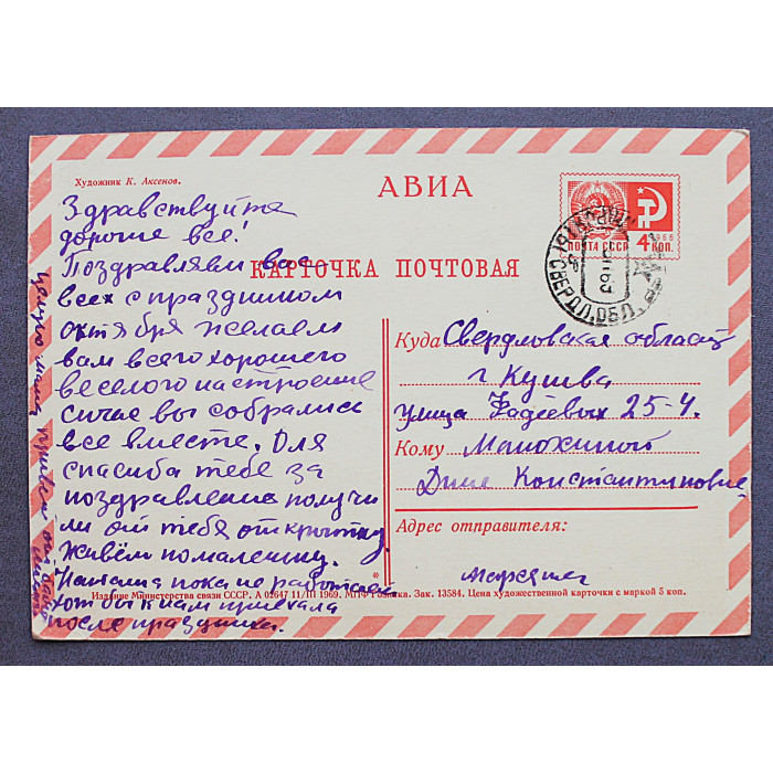 СССР открытка "Да здравствует социалистическая революция!" (1969 год) Аксенов (подписанная)