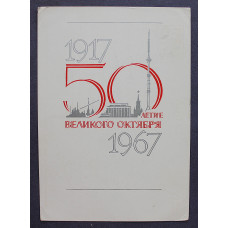 СССР открытка "50-летие Великого Октября" (1967 год) Лесегри (подписанная)