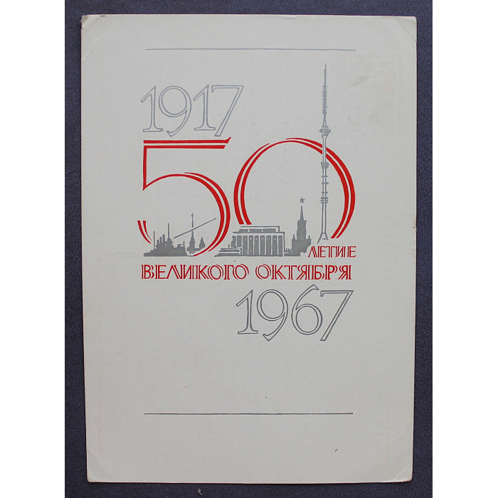 СССР открытка "50-летие Великого Октября" (1967 год) Лесегри (подписанная)