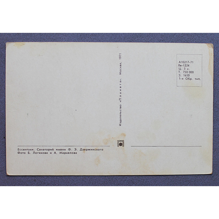 СССР открытка «Ессентуки». Санаторий имени Ф.Э. Дзержинского (1971 год) Чистая