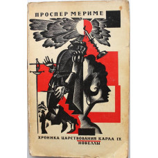 П. Мериме - Хроника царствования Карла IX. Новеллы