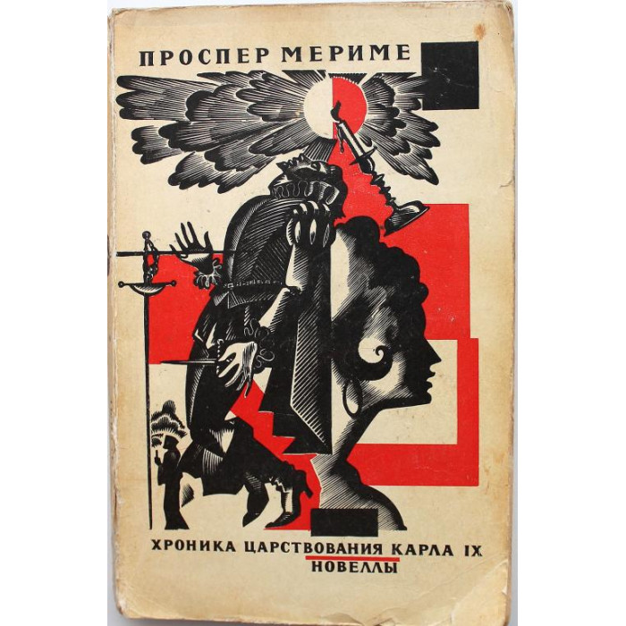 П. Мериме - Хроника царствования Карла IX. Новеллы