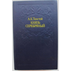 А. Толстой - Князь Серебряный. Повесть времен Иоанна Грозного