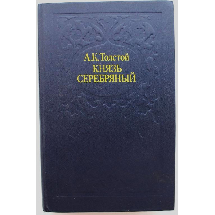 А. Толстой - Князь Серебряный. Повесть времен Иоанна Грозного