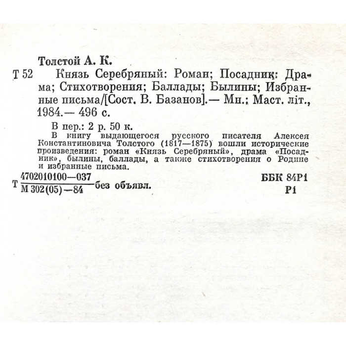 А. Толстой - Князь Серебряный. Повесть времен Иоанна Грозного