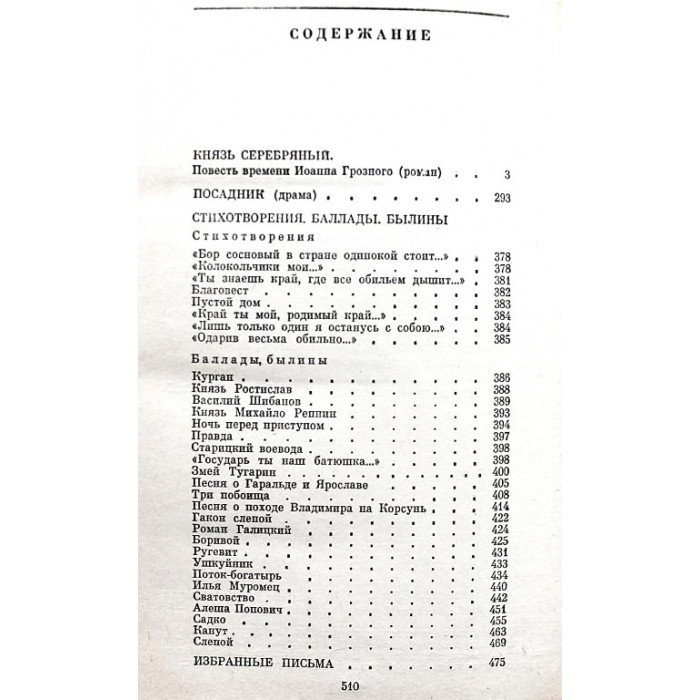 А. Толстой - Князь Серебряный. Повесть времен Иоанна Грозного