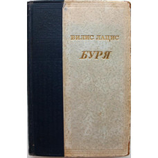 В. Лацис - Буря. В 3 томах - Том 1 (Гослитиздат, 1952)