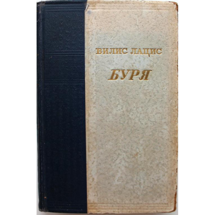 В. Лацис - Буря. В 3 томах - Том 1 (Гослитиздат, 1952)