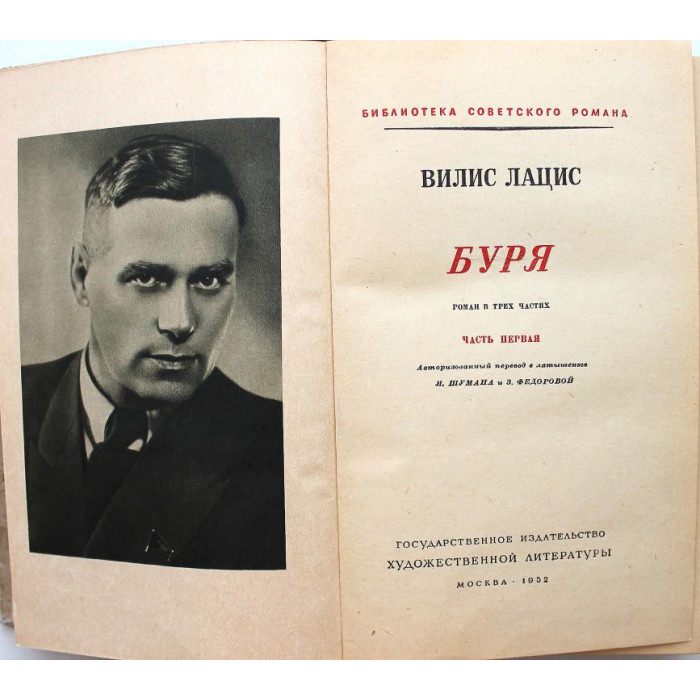 В. Лацис - Буря. В 3 томах - Том 1 (Гослитиздат, 1952)