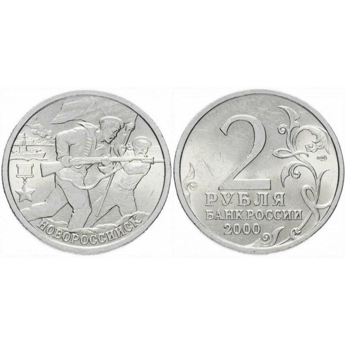 Россия 2 рубля 2000 СПМД год UNC Новороссийск, 55 лет Победы