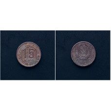 СССР 15 Копеек 1942 год. Редкая