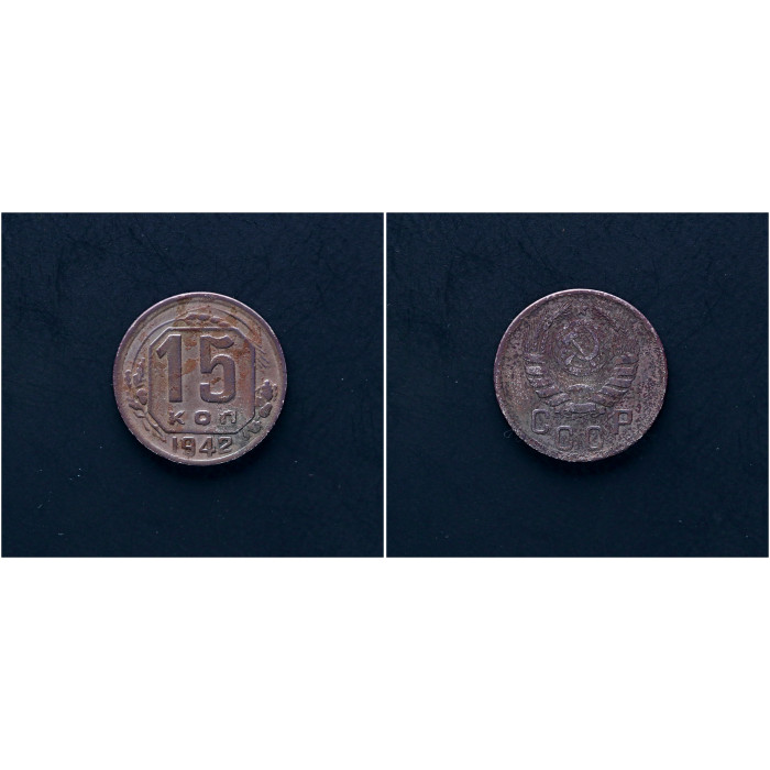 СССР 15 Копеек 1942 год. Редкая