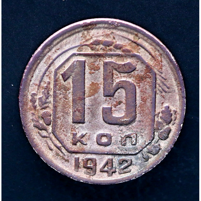 СССР 15 Копеек 1942 год. Редкая