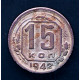 СССР 15 Копеек 1942 год. Редкая