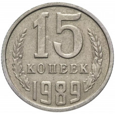 СССР 15 Копеек 1989 год. Из Оборота