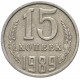СССР 15 Копеек 1989 год. Из Оборота
