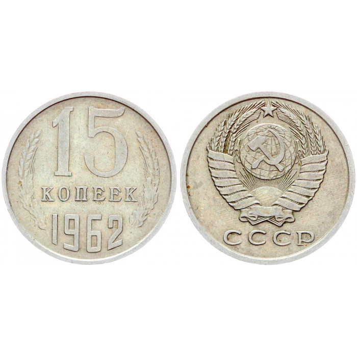 СССР 15 Копеек 1962 год. Из Оборота