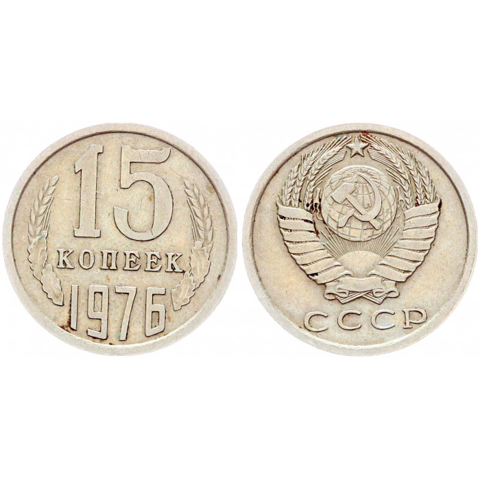 СССР 15 Копеек 1976 год. Из Оборота