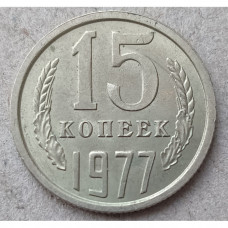 СССР 15 Копеек 1977 год. Из Оборота