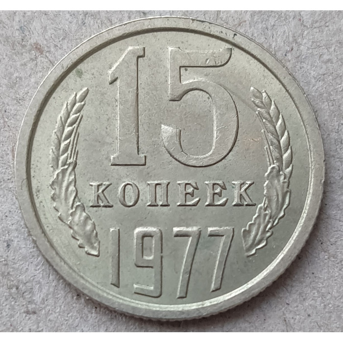 СССР 15 Копеек 1977 год. Из Оборота
