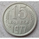 СССР 15 Копеек 1977 год. Из Оборота