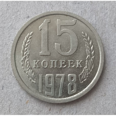 СССР 15 Копеек 1978 год. Из Оборота
