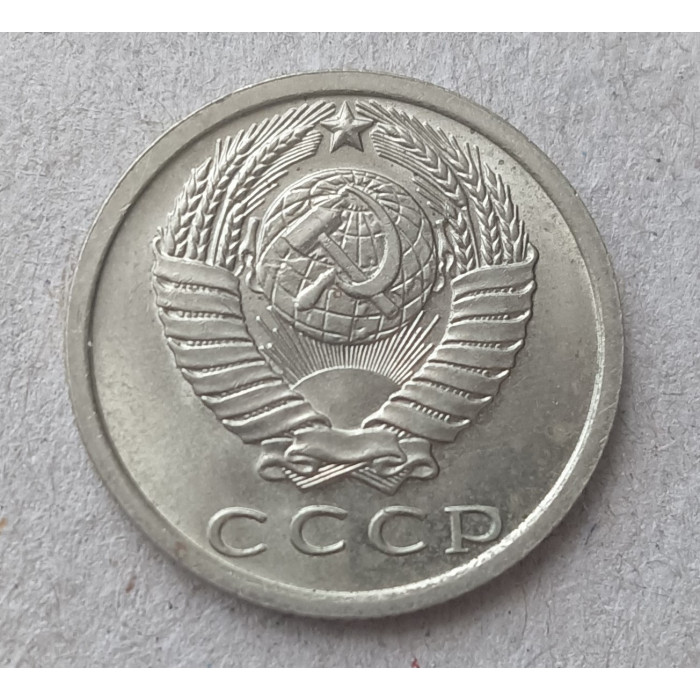 СССР 15 Копеек 1978 год. Из Оборота
